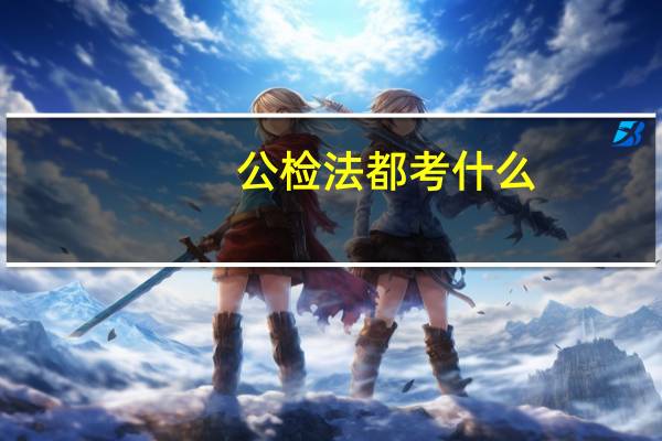 公检法都考什么