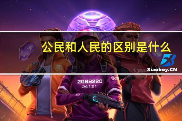 公民和人民的区别是什么