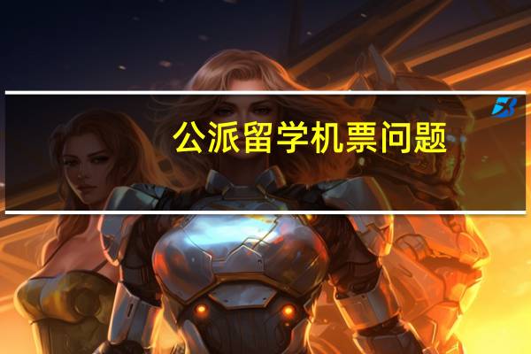 公派留学机票问题