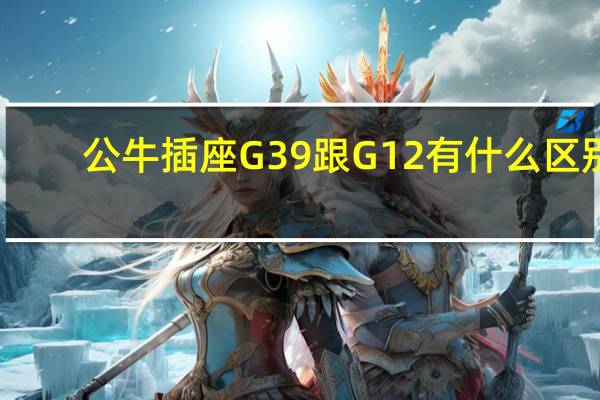 公牛插座G39跟G12有什么区别