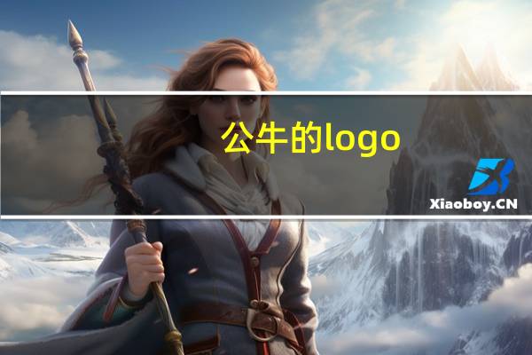 公牛的logo