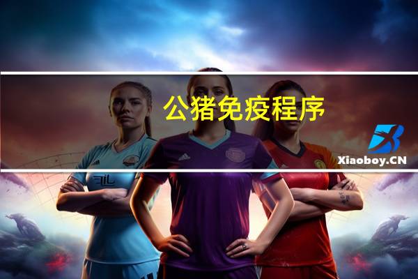 公猪免疫程序