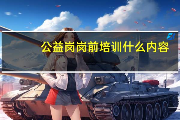公益岗岗前培训什么内容