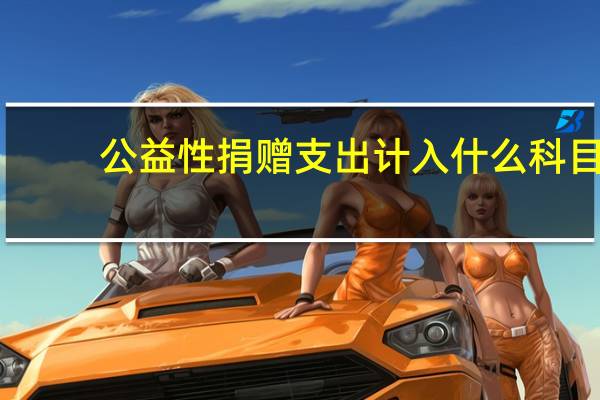 公益性捐赠支出计入什么科目