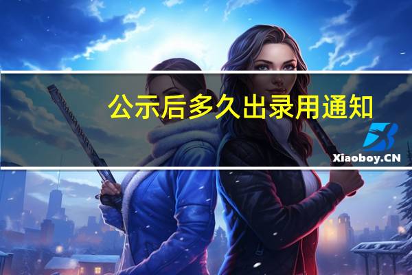 公示后多久出录用通知