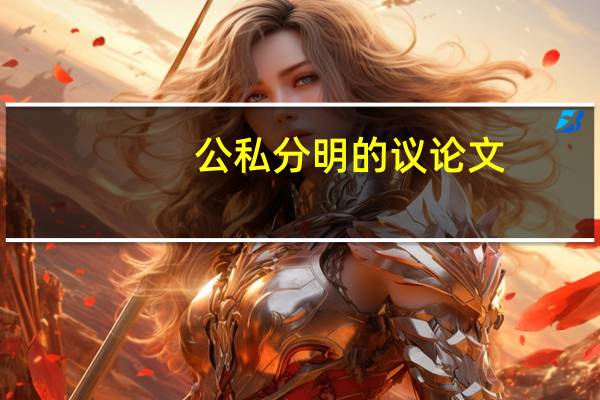 公私分明的议论文