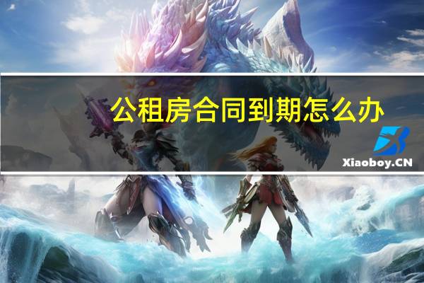 公租房合同到期怎么办