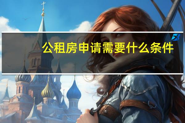 公租房申请需要什么条件