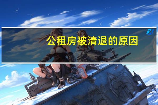 公租房被清退的原因