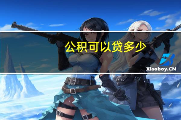 公积可以贷多少