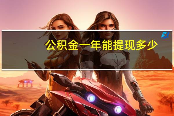 公积金一年能提现多少