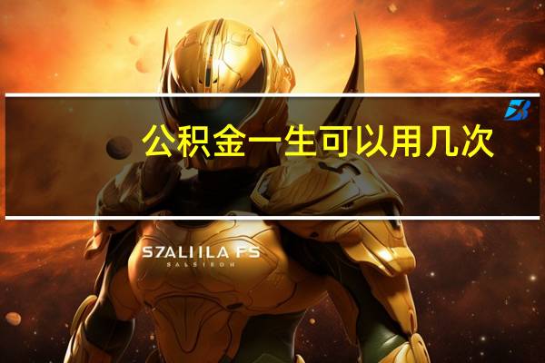 公积金一生可以用几次