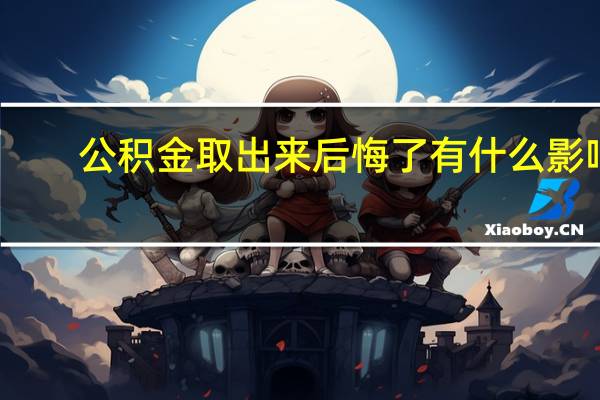 公积金取出来后悔了有什么影响