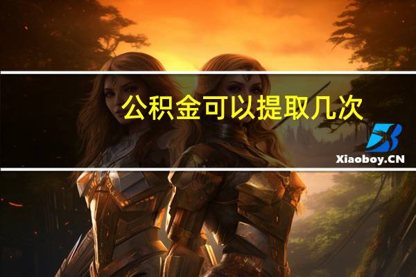 公积金可以提取几次