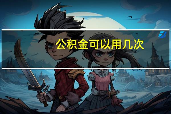 公积金可以用几次
