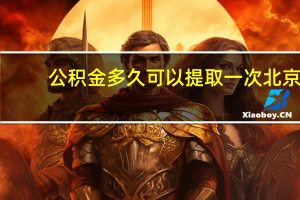 公积金多久可以提取一次北京