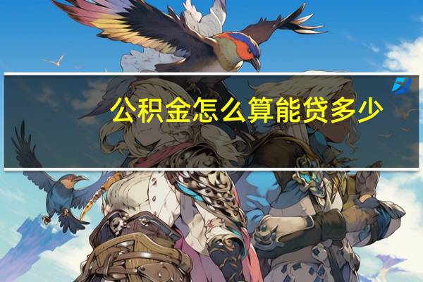 公积金怎么算能贷多少