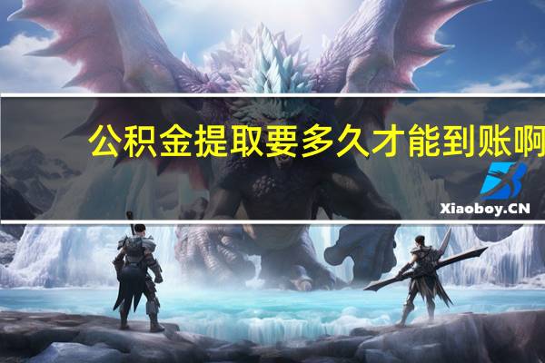 公积金提取要多久才能到账啊
