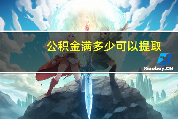 公积金满多少可以提取