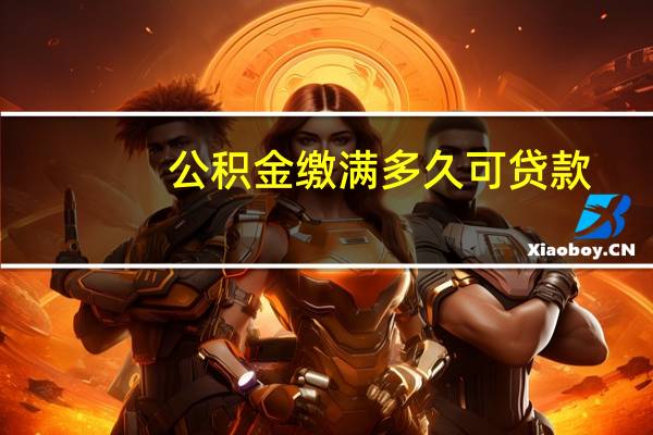 公积金缴满多久可贷款