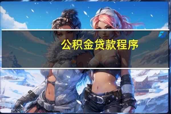 公积金贷款程序