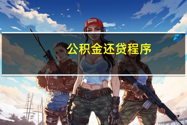 公积金还贷程序