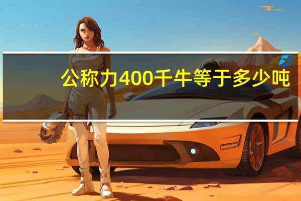 公称力400千牛等于多少吨