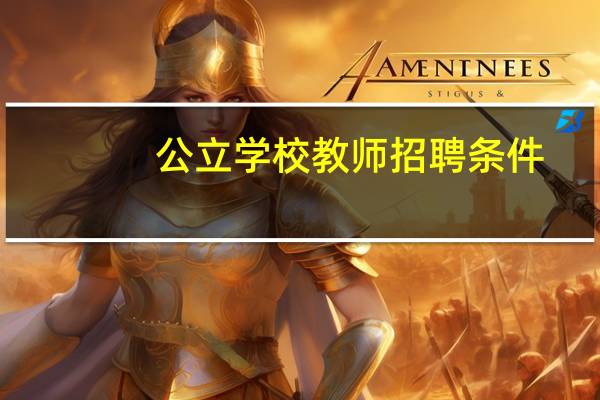 公立学校教师招聘条件