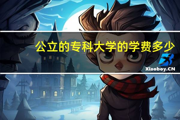 公立的专科大学的学费多少