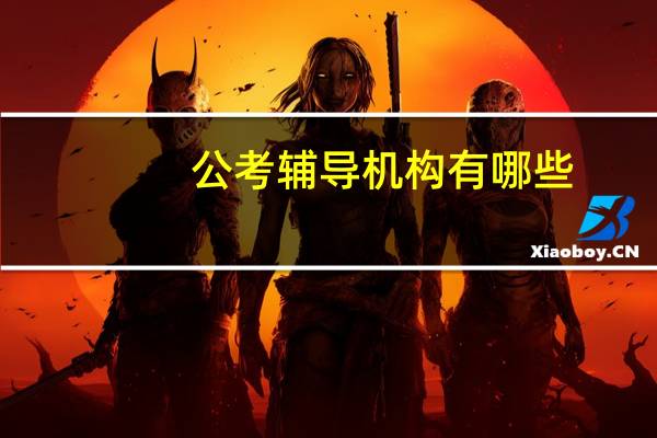 公考辅导机构有哪些