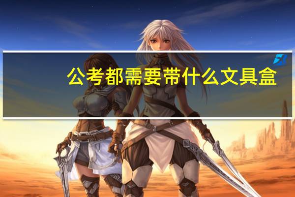 公考都需要带什么文具盒