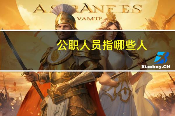 公职人员指哪些人