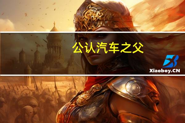 公认汽车之父