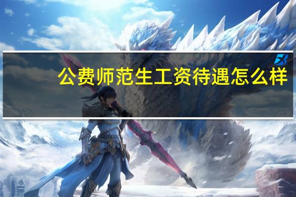 公费师范生工资待遇怎么样