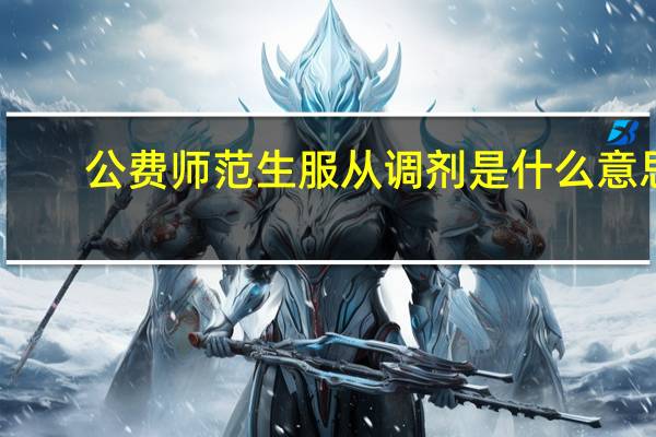 公费师范生服从调剂是什么意思