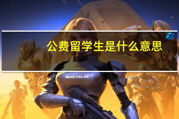 公费留学生是什么意思