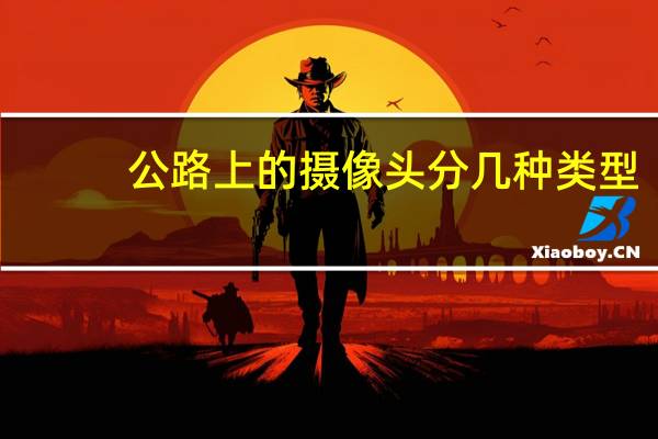 公路上的摄像头分几种类型