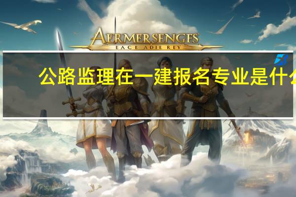公路监理在一建报名专业是什么