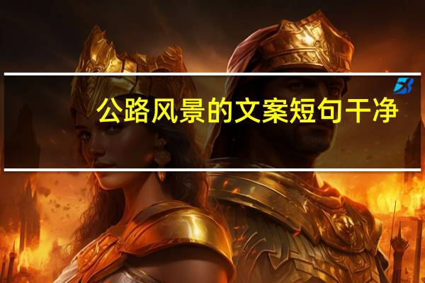 公路风景的文案短句干净