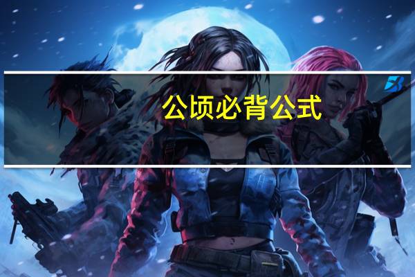 公顷必背公式