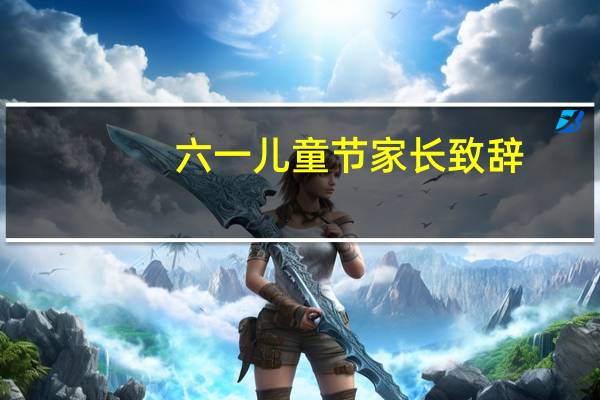 六一儿童节家长致辞