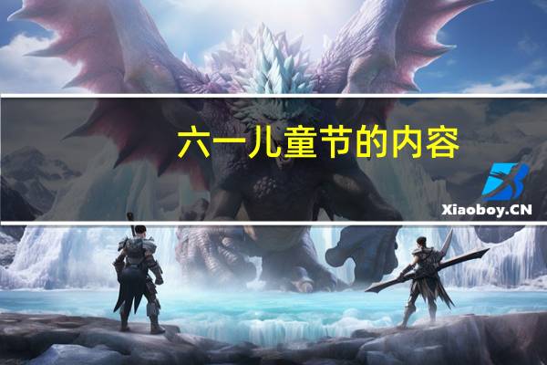 六一儿童节的内容