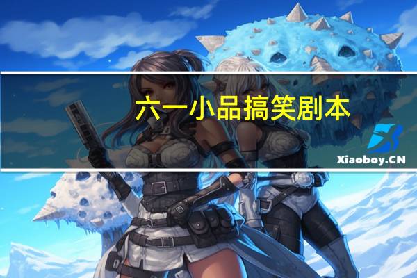 六一小品搞笑剧本