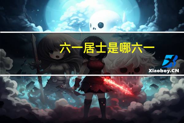 六一居士是哪六一