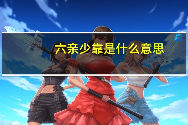 六亲少靠是什么意思