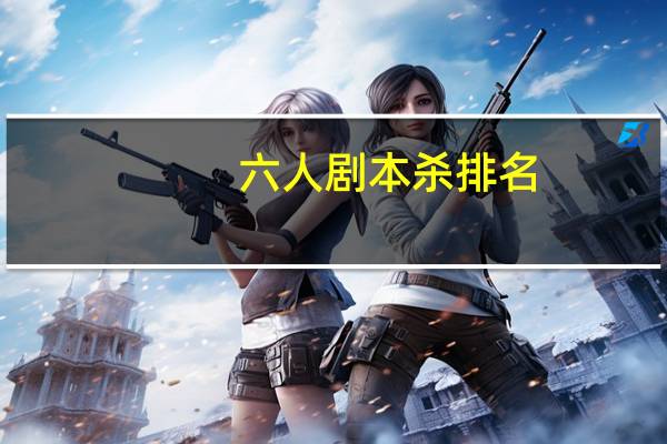 六人剧本杀排名