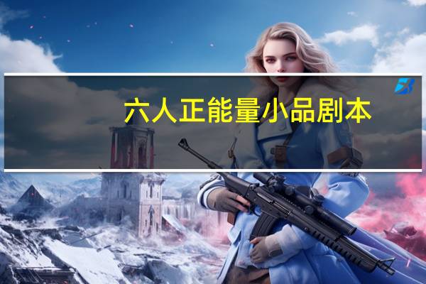 六人正能量小品剧本