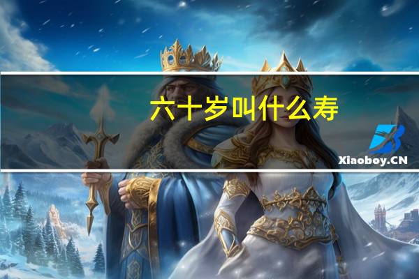 六十岁叫什么寿