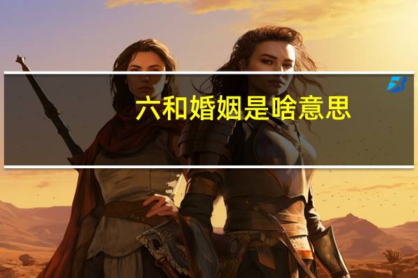 六和婚姻是啥意思