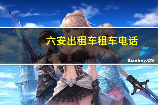 六安出租车租车电话